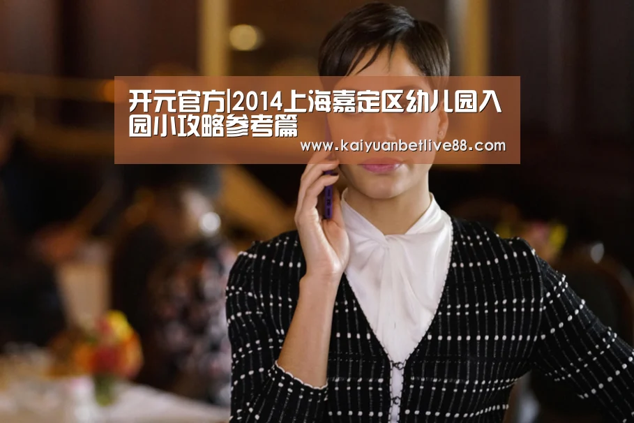 开元官方|2014上海嘉定区幼儿园入园小