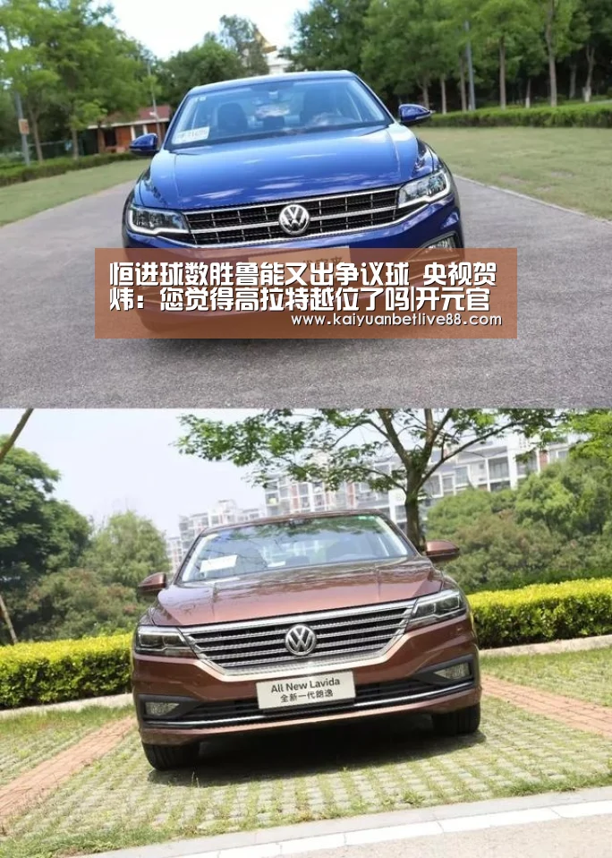 恒进球数胜鲁能又出争议球 央视贺炜:您觉得高拉特越位了吗|开元官方(图3) 开元平台