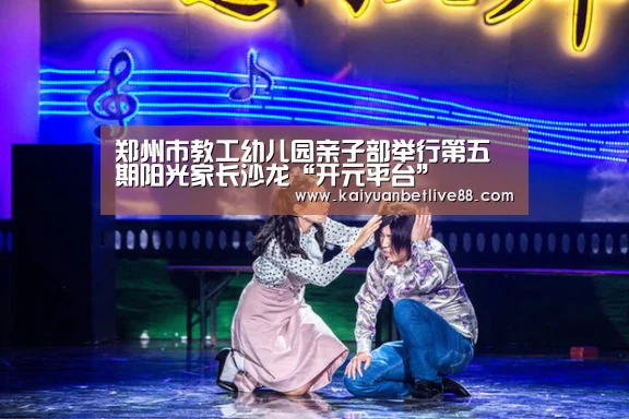 郑州市教工幼儿园亲子部举行第五期阳光家长沙龙“开元平台”(图1) 开元平台