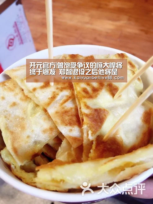 开元官方|曾饱受争议的恒大悍将终于爆发 郑智退役之后他将是球队新队魂(图1) 开元棋牌