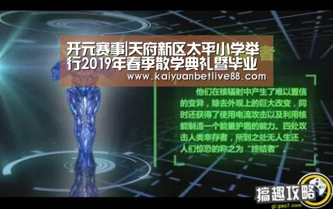 开元赛事|天府新区太平小学举行2019年春季散学典礼暨毕业季活动(图1) 开元棋牌