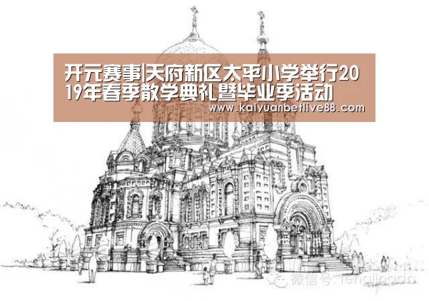 开元赛事|天府新区太平小学举行2019年春季散学典礼暨毕业季活动(图2) 开元赛事