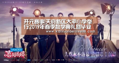 开元赛事|天府新区太平小学举行2019年春季散学典礼暨毕业季活动(图3) 开元棋牌