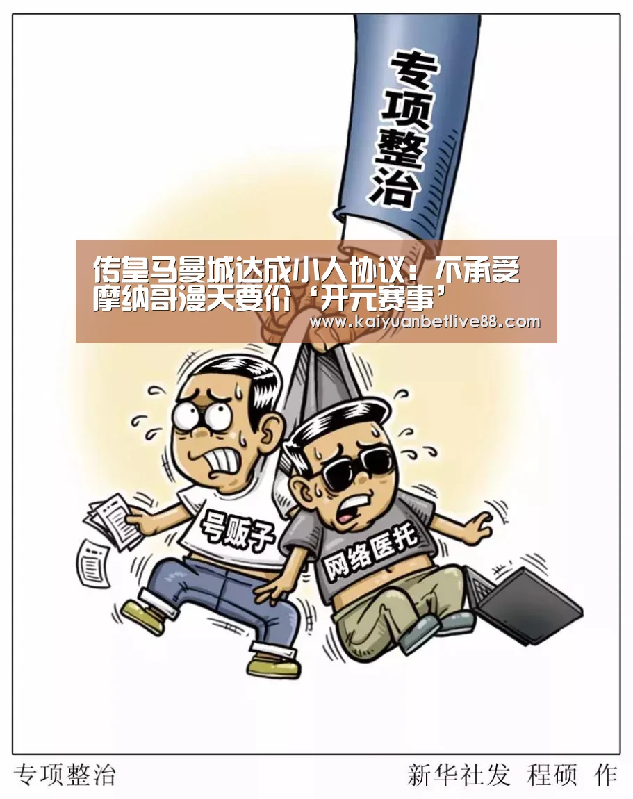 传皇马曼城达成小人协议:不承受摩纳哥漫天要价‘开元赛事’(图3) 开元棋牌