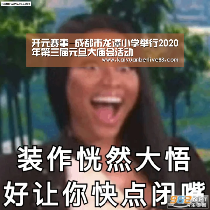 开元赛事-成都市龙潭小学举行2020年第三届元旦大庙会活动(图1) 开元官方