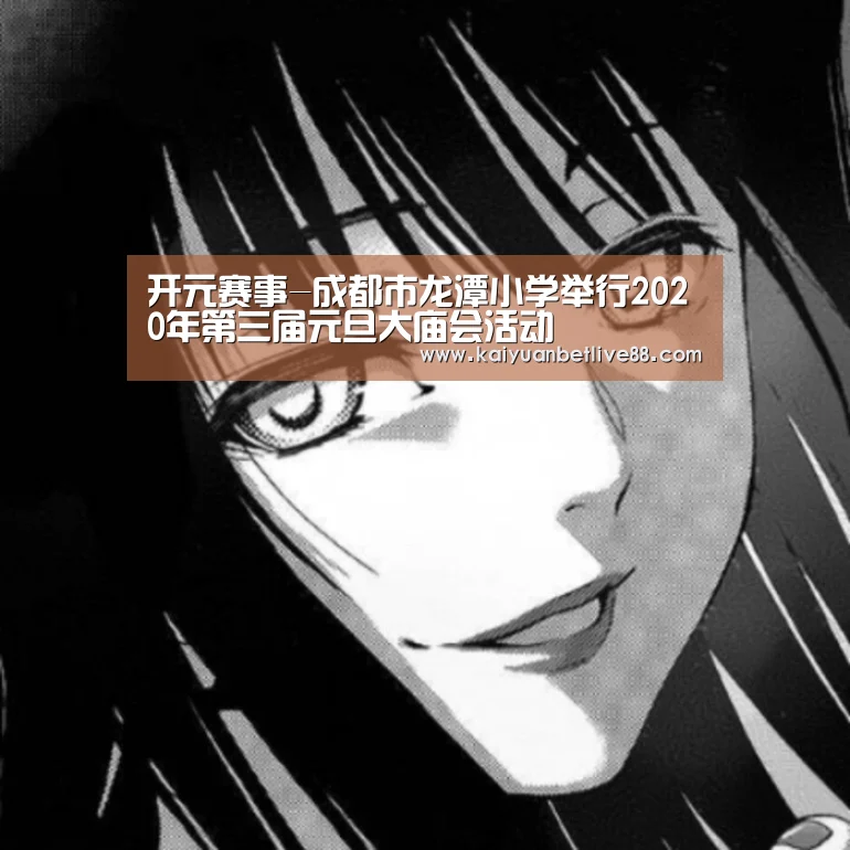 开元赛事-成都市龙潭小学举行2020年第三届元旦大庙会活动(图2) 开元赛事