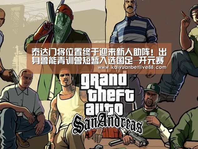 泰达门将位置终于迎来新人助阵!出身鲁能青训曾短暂入选国足-开元赛事(图2) 开元平台