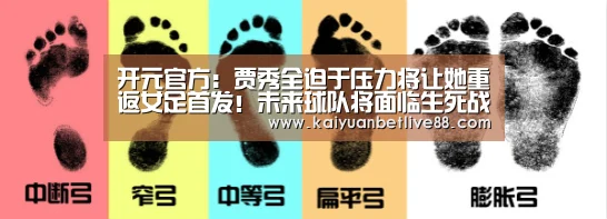 开元官方:贾秀全迫于压力将让她重返女足首发!未来球队将面临生死战考验(图2) 开元平台