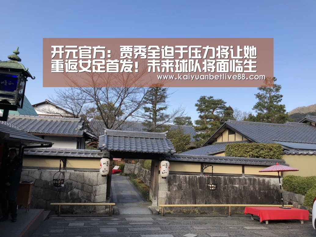 开元官方:贾秀全迫于压力将让她重返女足首发!未来球队将面临生死战考验(图3) 开元平台