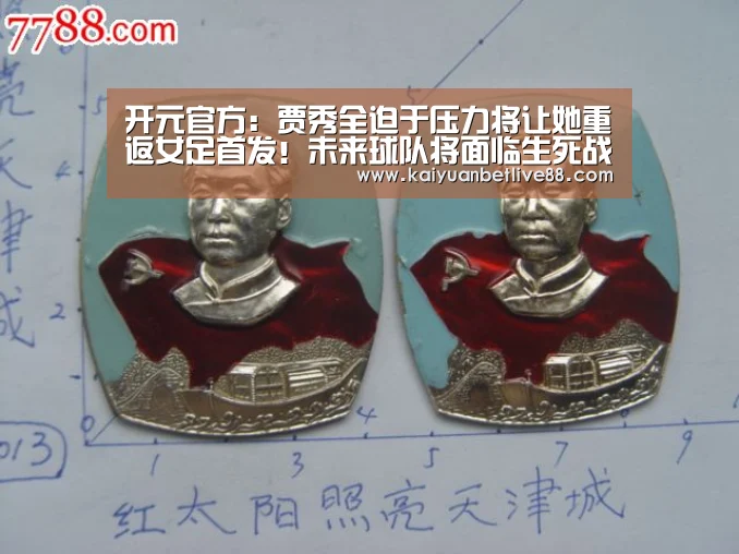 开元官方:贾秀全迫于压力将让她重返女足首发!未来球队将面临生死战考验(图1) 开元官方