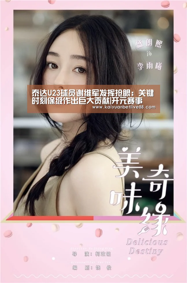 泰达U23球员谢维军发挥抢眼:关键时刻保级作出巨大贡献|开元赛事(图1) 开元平台