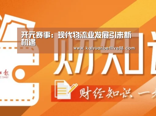 开元赛事:现代物流业发展引来新机遇(图4) 开元赛事
