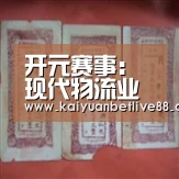 开元赛事:现代物流业发展引来新机遇(图1) 开元赛事