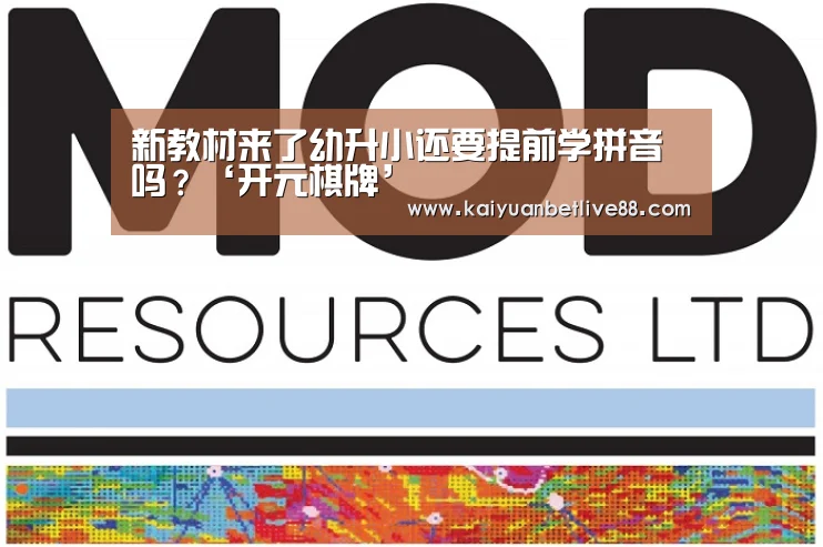 新教材来了幼升小还要提前学拼音吗?‘开元棋牌’(图3) 开元赛事
