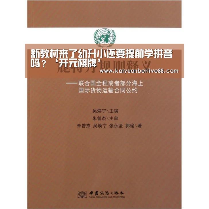新教材来了幼升小还要提前学拼音吗?‘开元棋牌’(图1) 开元官方