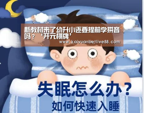 新教材来了幼升小还要提前学拼音吗?‘开元棋牌’(图4) 开元棋牌