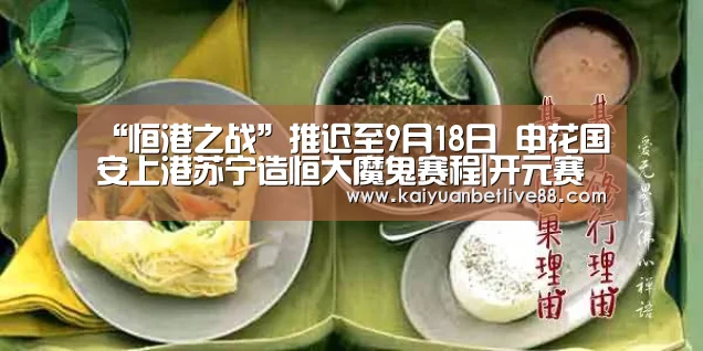 “恒港之战”推迟至9月18日 申花国安上港苏宁造恒大魔鬼赛程|开元赛事(图1) 开元棋牌