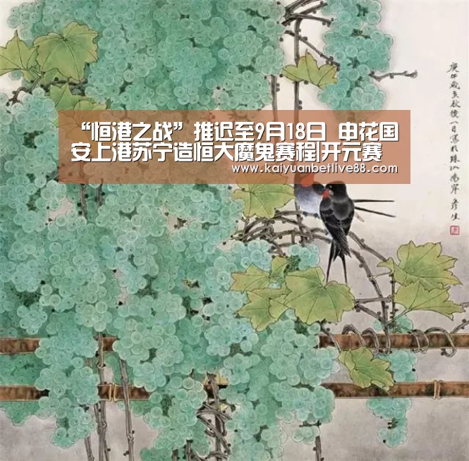 “恒港之战”推迟至9月18日 申花国安上港苏宁造恒大魔鬼赛程|开元赛事(图2) 开元赛事