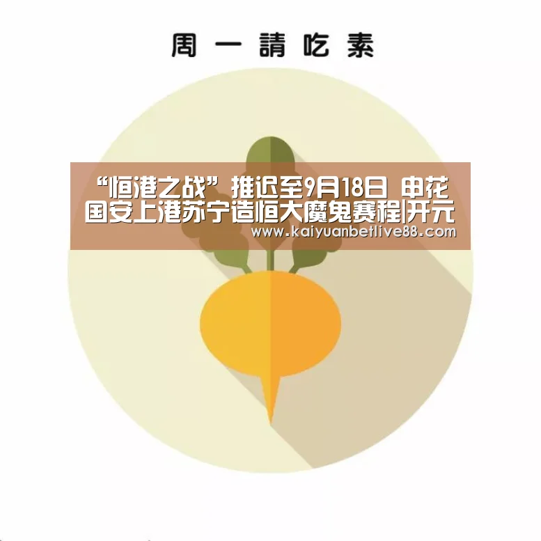 “恒港之战”推迟至9月18日 申花国安上港苏宁造恒大魔鬼赛程|开元赛事(图3) 开元官方