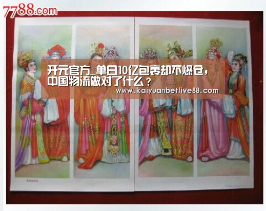开元官方_单日10亿包裹却不爆仓,中国物流做对了什么?(图2) 开元平台