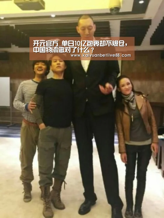 开元官方_单日10亿包裹却不爆仓,中国物流做对了什么?(图1) 开元赛事