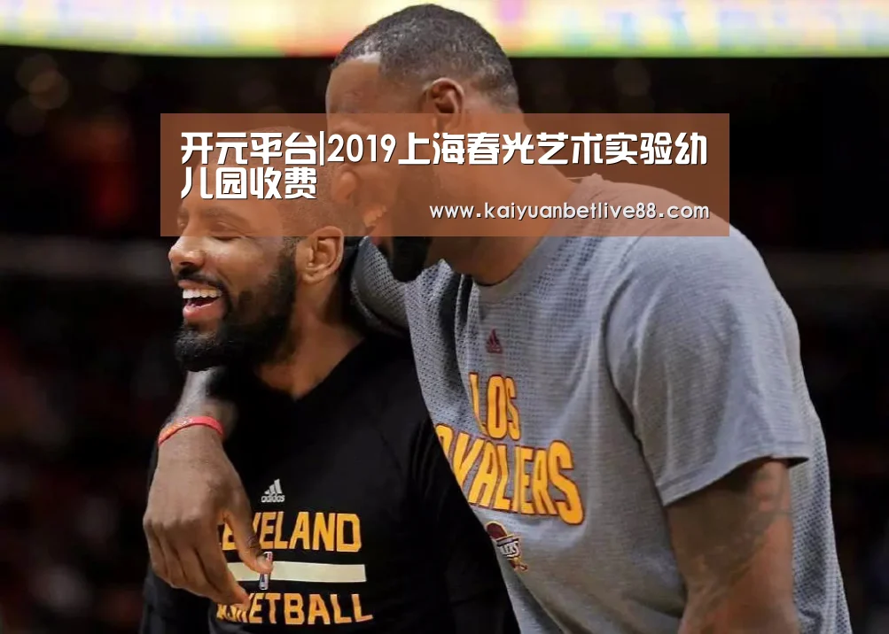 开元平台|2019上海春光艺术实验幼儿园收费(图2) 开元赛事