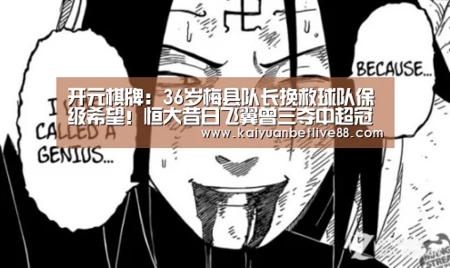 开元棋牌:36岁梅县队长挽救球队保级希望!恒大昔日飞翼曾三夺中超冠军!(图1) 开元赛事