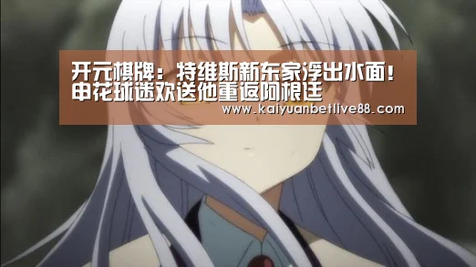 开元棋牌:特维斯新东家浮出水面!申花球迷欢送他重返阿根廷(图1) 开元棋牌