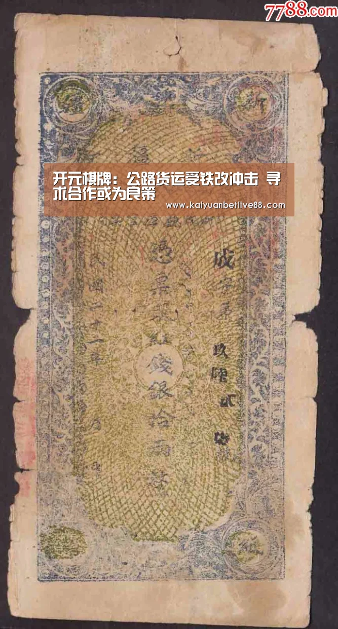 开元棋牌:公路货运受铁改冲击 寻求合作或为良策(图1) 开元平台