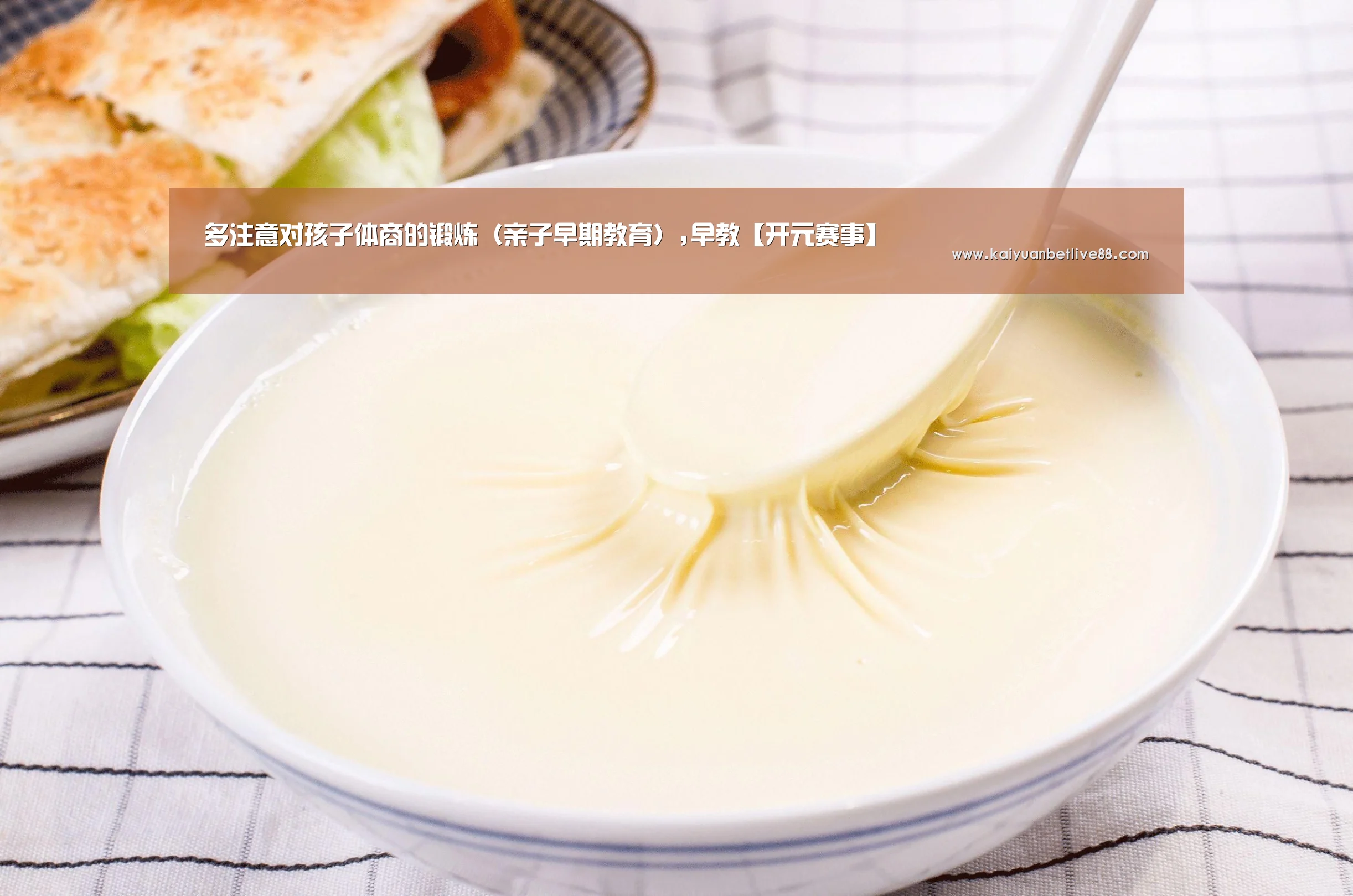 多注意对孩子体商的锻炼(亲子早期教育),早教【开元赛事】(图1) 开元赛事