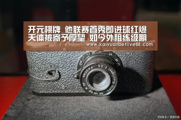 开元棋牌_他联赛首秀即进球红爆天体被寄予厚望 如今外租练级期待回恒大(图1) 开元赛事