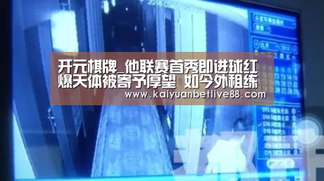 开元棋牌_他联赛首秀即进球红爆天体被寄予厚望 如今外租练级期待回恒大(图2) 开元棋牌