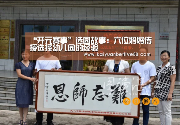 “开元赛事”选园故事:六位妈妈传授选择幼儿园的经验(图1) 开元平台