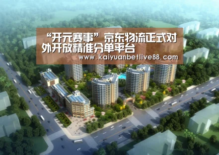 “开元赛事”京东物流正式对外开放精准分单平台(图3) 开元官方