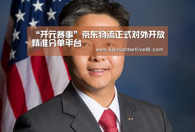 “开元赛事”京东物流正式对外开放精准分单平台(图2) 开元棋牌