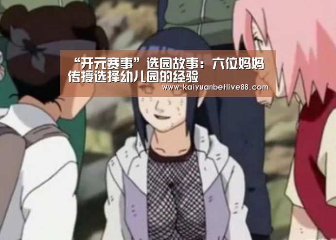 “开元赛事”选园故事:六位妈妈传授选择幼儿园的经验(图2) 开元赛事
