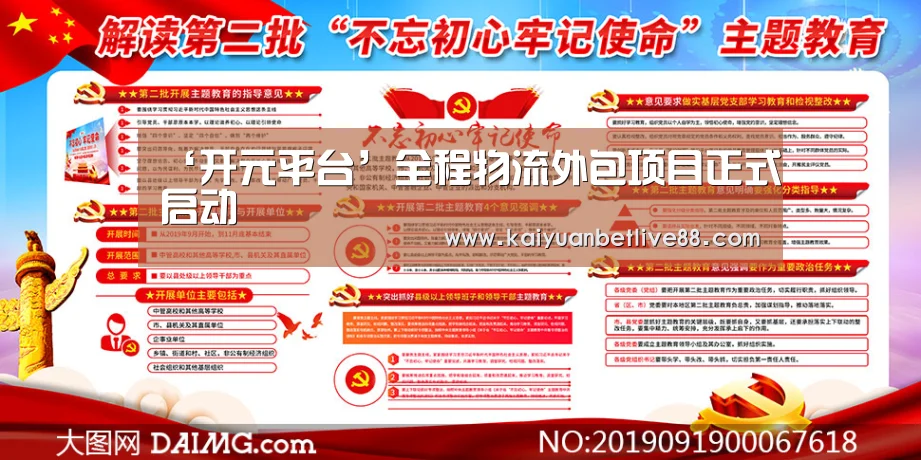 ‘开元平台’全程物流外包项目正式启动(图1) 开元棋牌