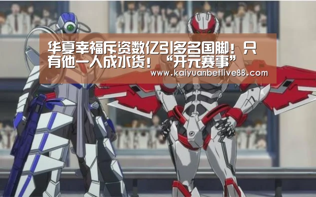 华夏幸福斥资数亿引多名国脚!只有他一人成水货!“开元赛事”(图2) 开元平台