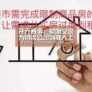开元赛事:蒙阴交警为物流公司驾驶人上紧“安全弦”(图3) 开元官方
