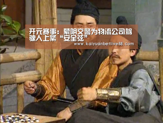 开元赛事:蒙阴交警为物流公司驾驶人上紧“安全弦”(图1) 开元平台