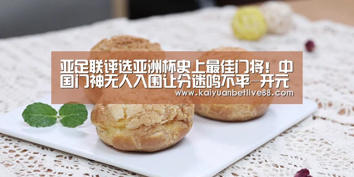 亚足联评选亚洲杯史上最佳门将!中国门神无人入围让分迷鸣不平-开元棋牌(图3) 开元棋牌
