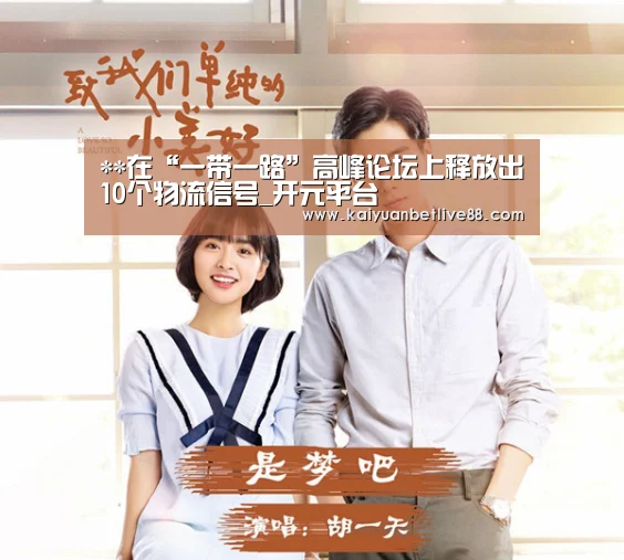 **在“一带一路”高峰论坛上释放出10个物流信号_开元平台(图1) 开元赛事