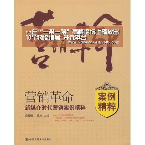 **在“一带一路”高峰论坛上释放出10个物流信号_开元平台(图2) 开元官方
