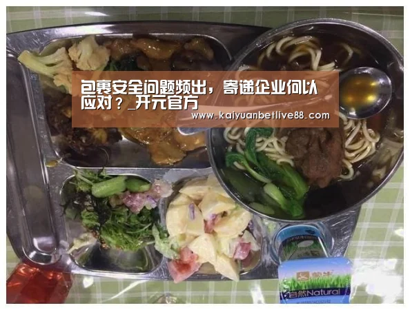 包裹安全问题频出,寄递企业何以应对?_开元官方(图3) 开元官方