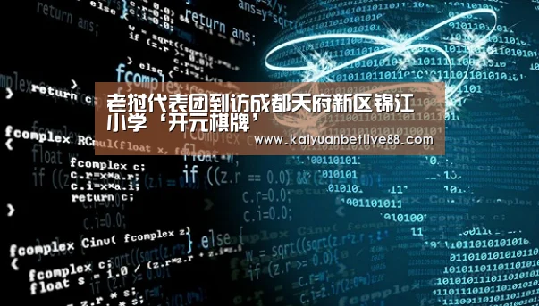 老挝代表团到访成都天府新区锦江小学‘开元棋牌’(图1) 开元平台