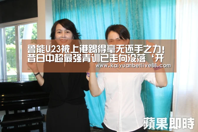 鲁能U23被上港踢得毫无还手之力!昔日中超最强青训已走向没落‘开元官方’(图3) 开元棋牌
