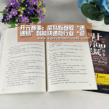 开元赛事:菜鸟拟参股“速递易”智能快递柜行业“迎来第二春”(图1) 开元官方