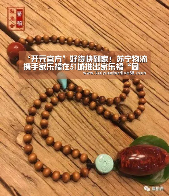 ‘开元官方’好货快到家!苏宁物流携手家乐福在51城推出家乐福“同城配”服务,上午买下午到...(图2) 开元赛事