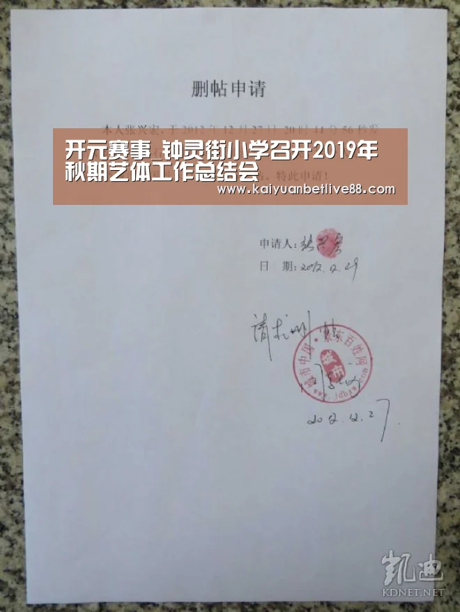 开元赛事_钟灵街小学召开2019年秋期艺体工作总结会(图1) 开元赛事