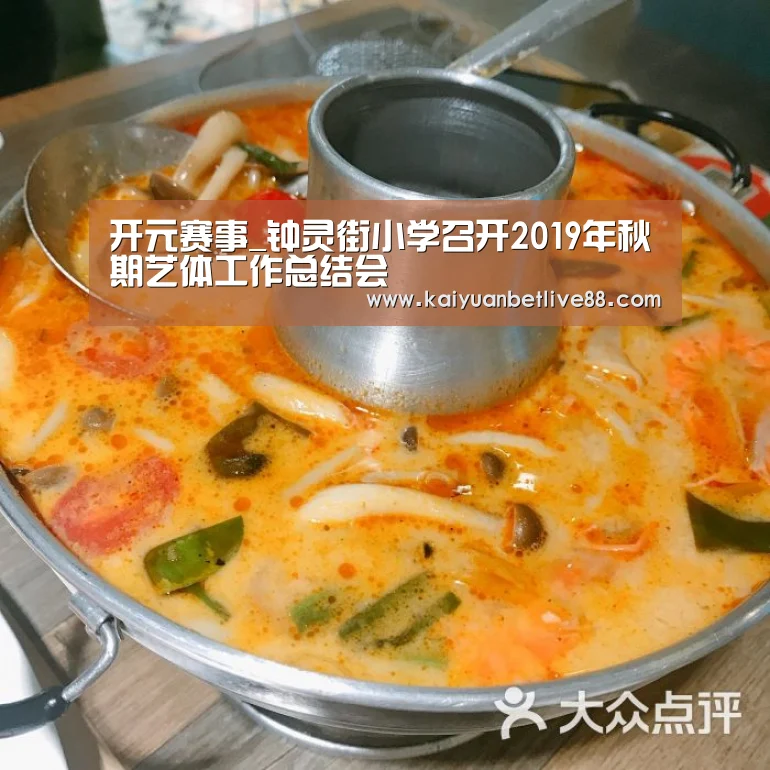 开元赛事_钟灵街小学召开2019年秋期艺体工作总结会(图2) 开元平台
